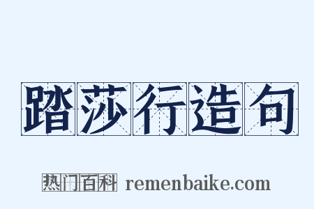 踏莎行造句是什么意思的图片